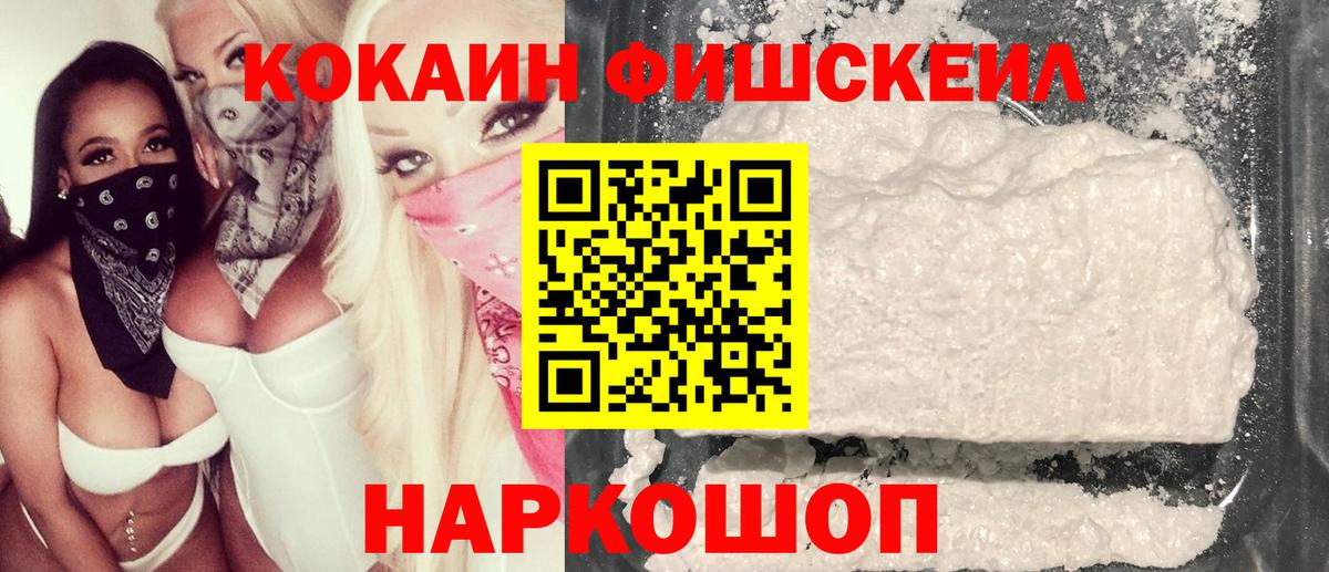 Кокаин Fish Scale Ульяновск